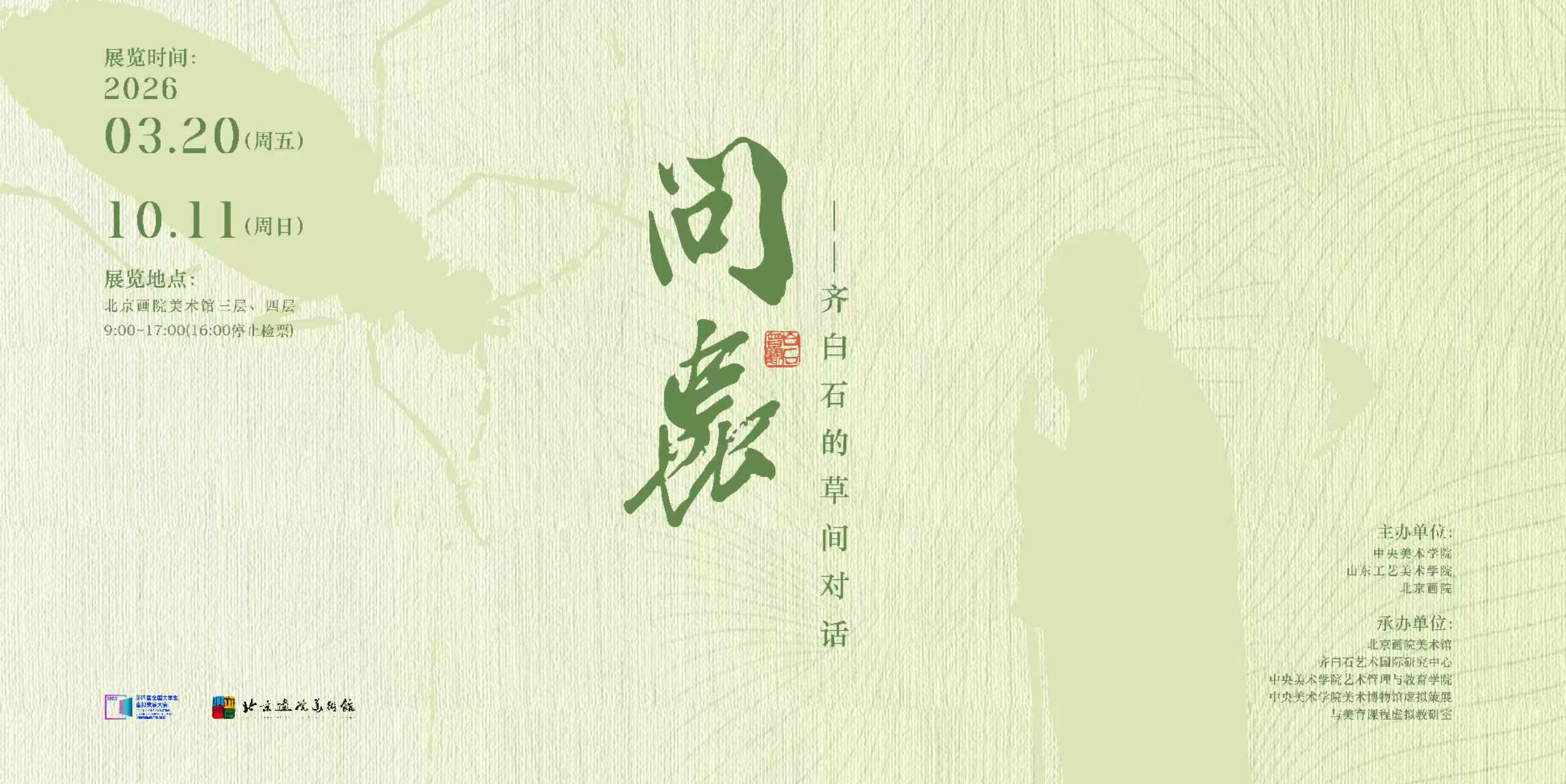 “問蟲”:從昆蟲學與田野觀察走近齊白石的草蟲世界